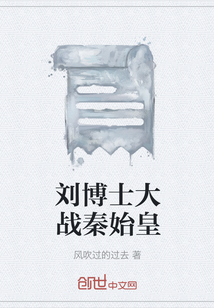 刘博士大战秦始皇" width="120" height="150"