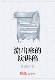 流出来的演讲稿" width="120" height="150"