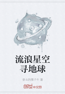 流浪星空寻地球" width="120" height="150"