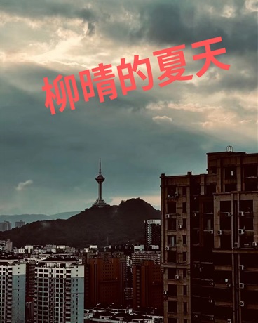 柳晴的夏天" width="120" height="150"