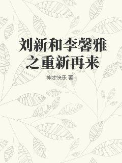 刘新和李馨雅之重新再来" width="120" height="150"