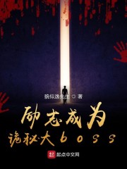 励志成为诡秘大boss" width="120" height="150"