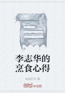 李志华的烹食心得" width="120" height="150"