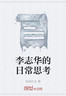 李志华的日常思考" width="120" height="150"