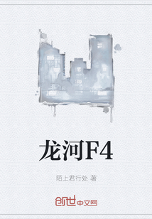 龙河F4