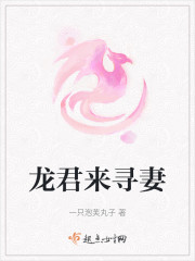 龙君来寻妻" width="120" height="150"