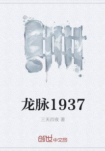 龙脉1937" width="120" height="150"