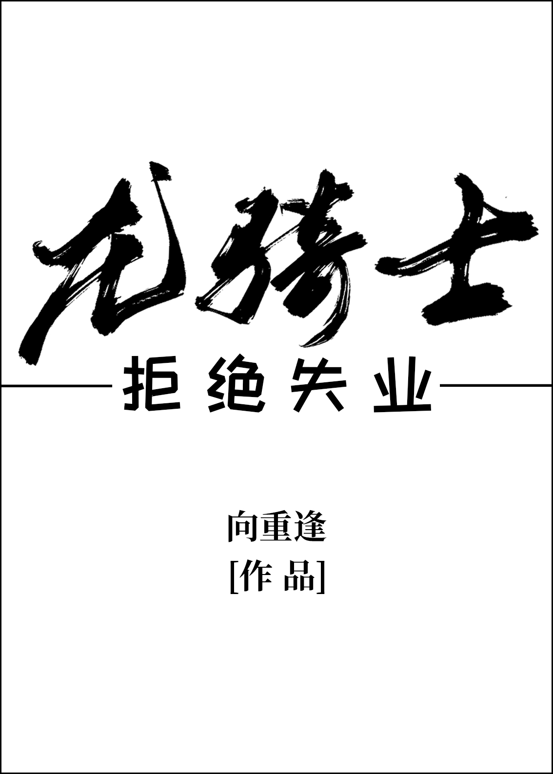 龙骑士拒绝失业" width="120" height="150"