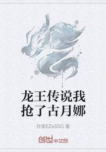 龙王传说我抢了古月娜" width="120" height="150"