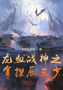 龙血战神之拿捏辰三少" width="120" height="150"