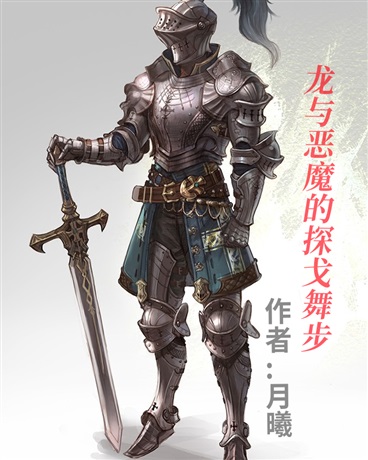 龙与恶魔的探戈舞步" width="120" height="150"