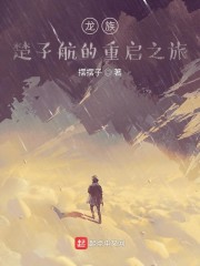 龙族：楚子航的重启之旅" width="120" height="150"