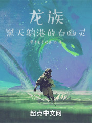 龙族：我是人间白幽灵