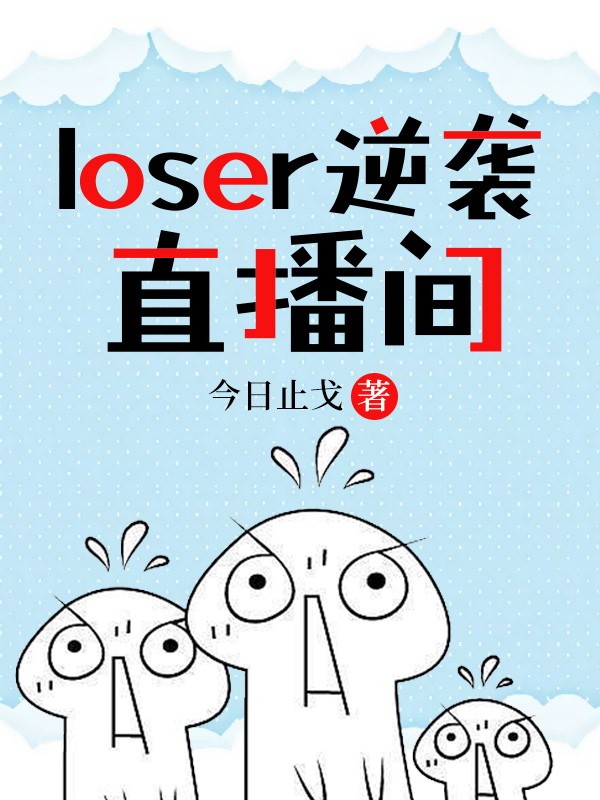 loser逆袭直播间" width="120" height="150"