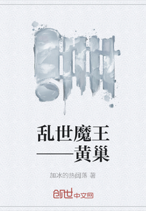 乱世魔王——黄巢" width="120" height="150"