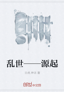 乱世——源起" width="120" height="150"