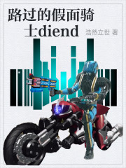 路过的假面骑士diend" width="120" height="150"