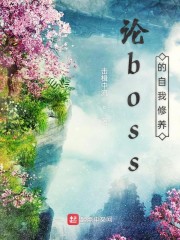 论boss的自我修养" width="120" height="150"