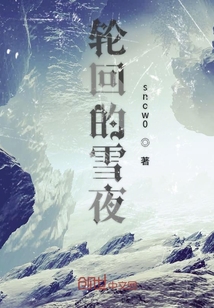 轮回的雪夜" width="120" height="150"