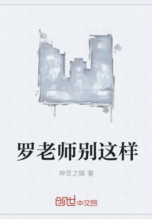 罗老师别这样" width="120" height="150"