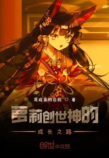 萝莉创世神的成长之路" width="120" height="150"