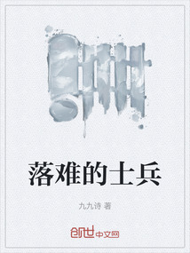 落难的士兵" width="120" height="150"