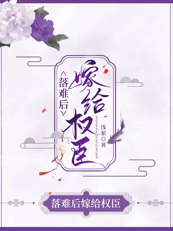 落难后嫁给权臣" width="120" height="150"