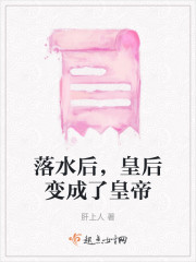 落水后，皇后变成了皇帝" width="120" height="150"