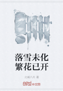 落雪未化繁花已开" width="120" height="150"