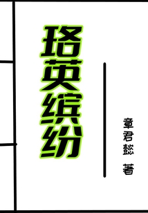 珞英缤纷" width="120" height="150"