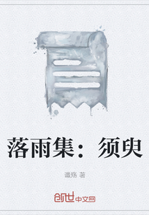 落雨集：须臾" width="120" height="150"