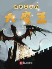 掳走公主的大魔王