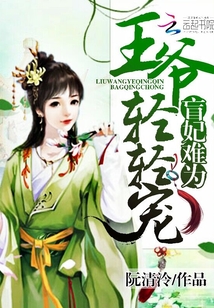 盲妃难为：王爷，轻轻宠" width="120" height="150"