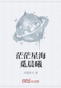 茫茫星海觅晨曦" width="120" height="150"