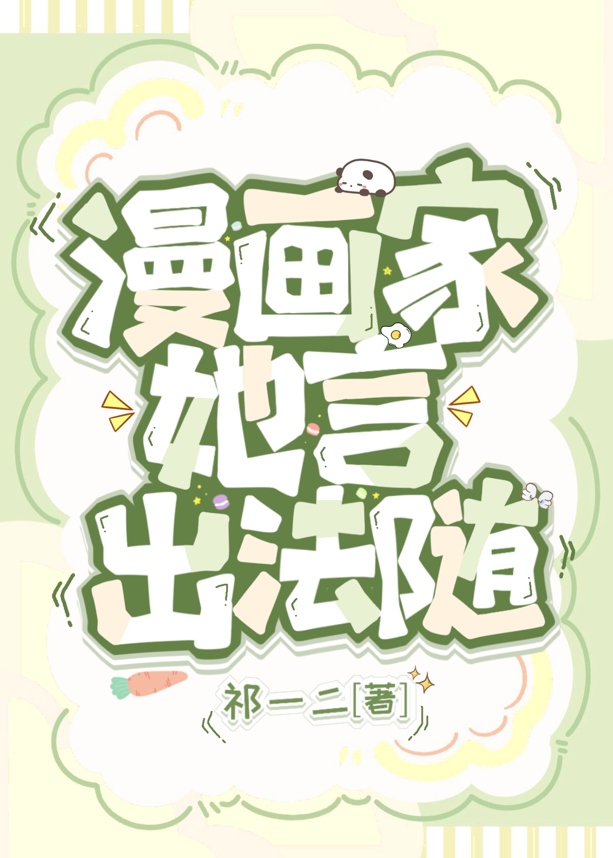 漫画家她言出法随" width="120" height="150"