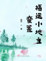 蛮荒福运小地主" width="120" height="150"