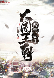 蛮荒志1大周王朝" width="120" height="150"