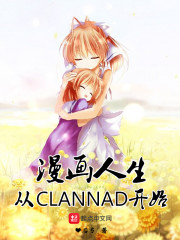 漫画人生从CLANNAD开始" width="120" height="150"