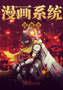 漫画系统闯高武" width="120" height="150"