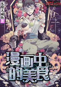 漫画中的美食" width="120" height="150"