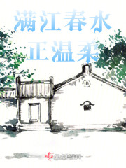 满江春水正温柔" width="120" height="150"