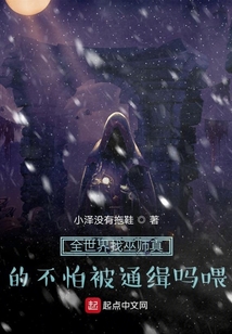 满世界找巫师真的不怕被通缉吗喂" width="120" height="150"