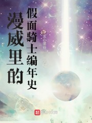 漫威里的假面骑士编年史" width="120" height="150"