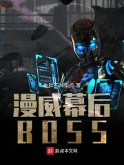 漫威幕后BOSS" width="120" height="150"