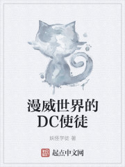 漫威世界的DC使徒" width="120" height="150"