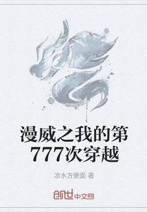 漫威之我的第777次穿越" width="120" height="150"