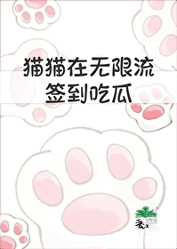 猫猫在无限流签到吃瓜" width="120" height="150"