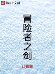 冒险者之剑" width="120" height="150"