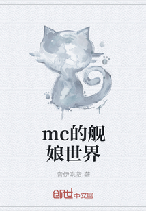 mc的舰娘世界" width="120" height="150"