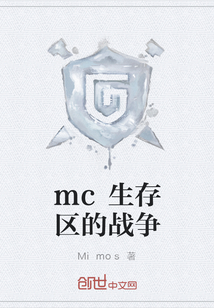 mc生存区的战争" width="120" height="150"